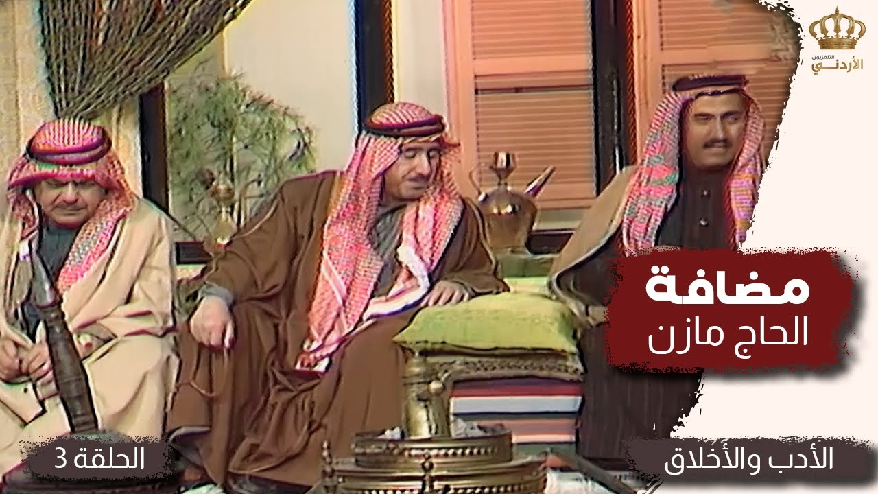 مضافة الحاج مازن | الحلقة 03