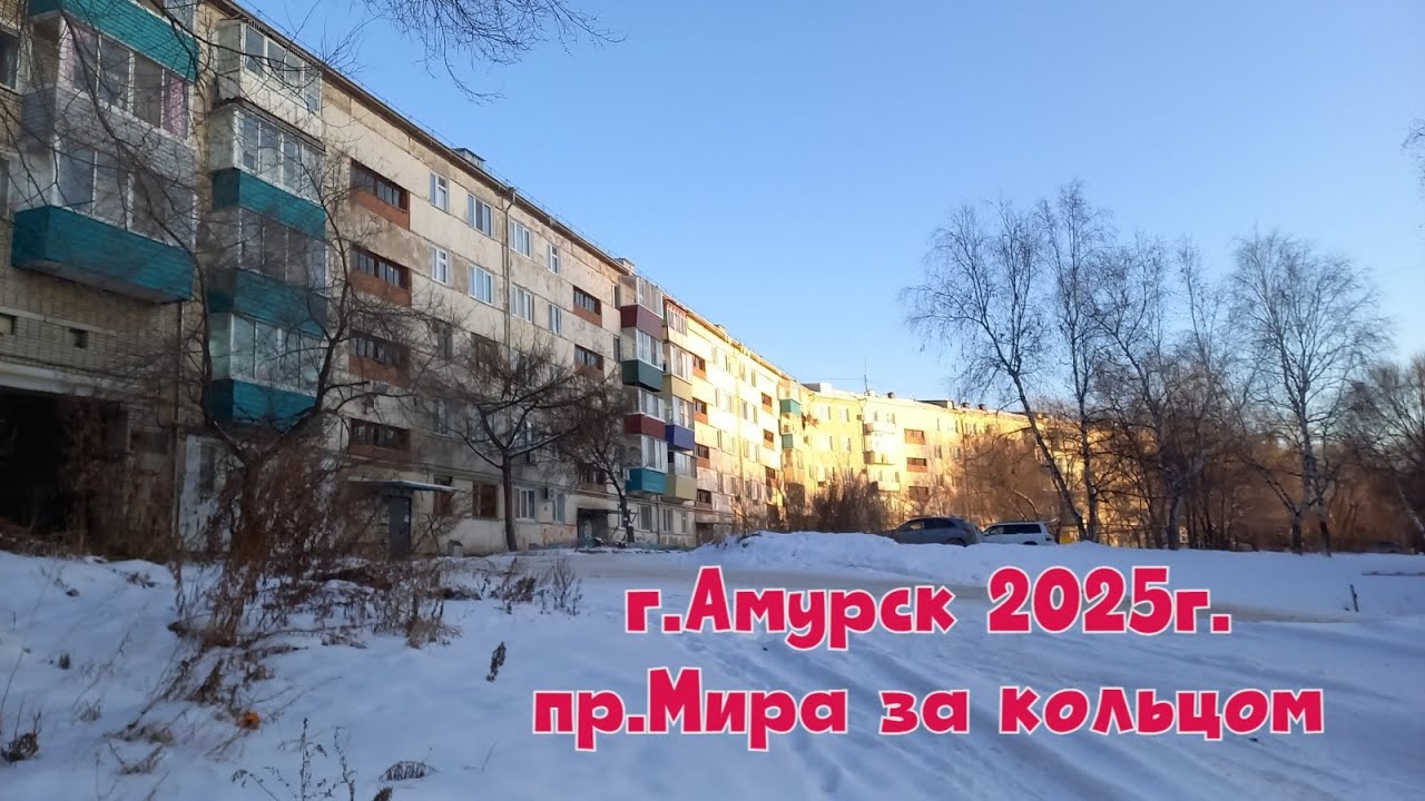 г.Амурск ноябрь 2025г. пр.Мира за кольцом.