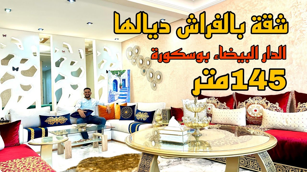 عروسة الشقق في بوسكورة الدار البيضاء بالفراش ديالها 🌟 مساحة 145 متر 2 واجهات بالمصعد والمرآب لسيارتك