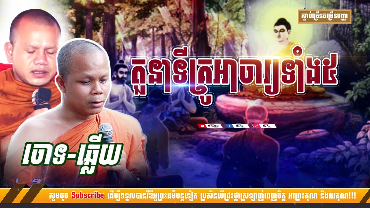 តួនាទីគ្រូអាចារ្យទាំ៥ [NP Preahthmr]