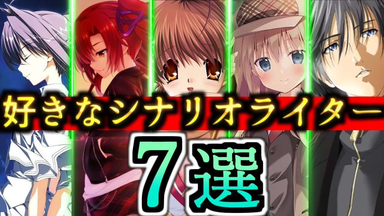 【7選】好きなシナリオライターを語りたい！