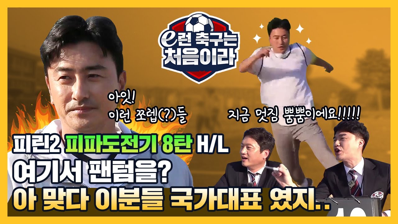 응? 아직 이게 된다고? 국가대표 실축 클라쓰[e런 축구는 처음이라 8화 하이라이트] [피파온라인4]