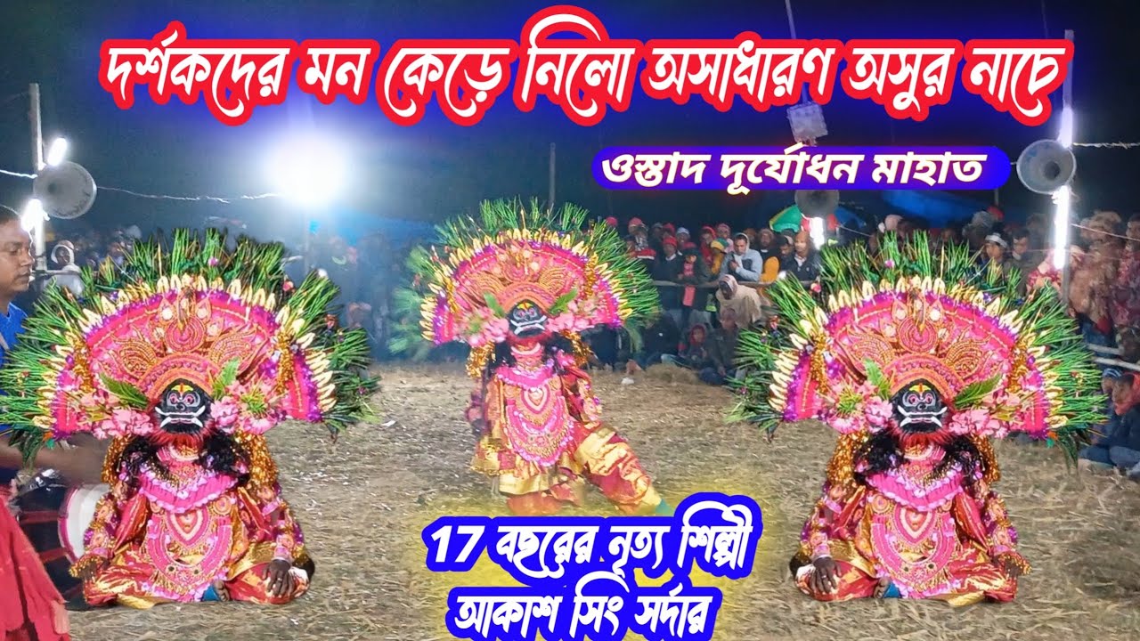 আকাশ সিং সর্দার অসুর নাচ। ওস্তাদ দূর্যোধন মাহাত। Ostad Duryodhan Mahato 