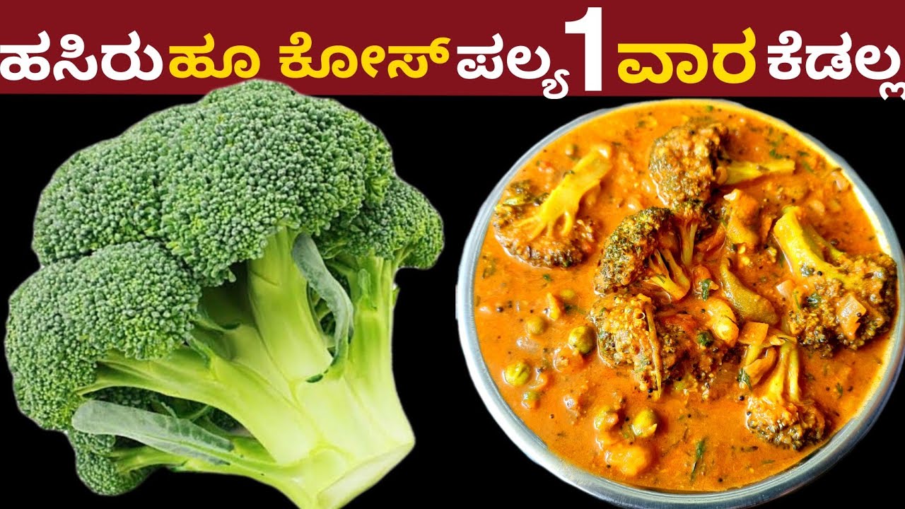 ಹಸಿರು ಹೂ ಕೋಸ್ ಪಲ್ಯ 1 ತಿಂಗಳು ಕೆಡಲ್ಲ ಮುಖದ ಸುಕ್ಕು,ನೆರಿಗೆಯನ್ನು ಕಮ್ಮಿ ಮಾಡುತ್ತದೆ | Broccoli Curry Recipe