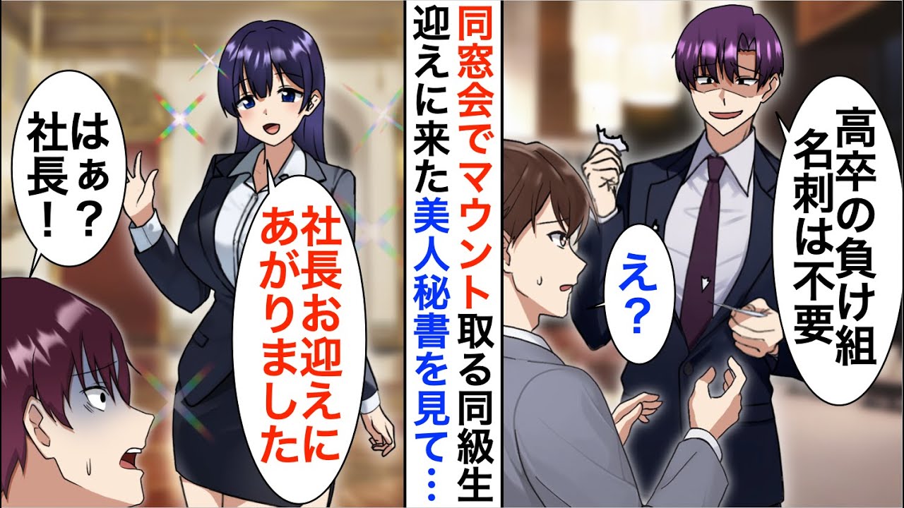 【漫画】同窓会で俺を見下すエリート同級生に名刺を破り捨てられた「高卒の名刺は不要ｗ」→直後、美人秘書「社長、お迎えにあがりました」「え？」【恋愛漫画】【胸キュン】