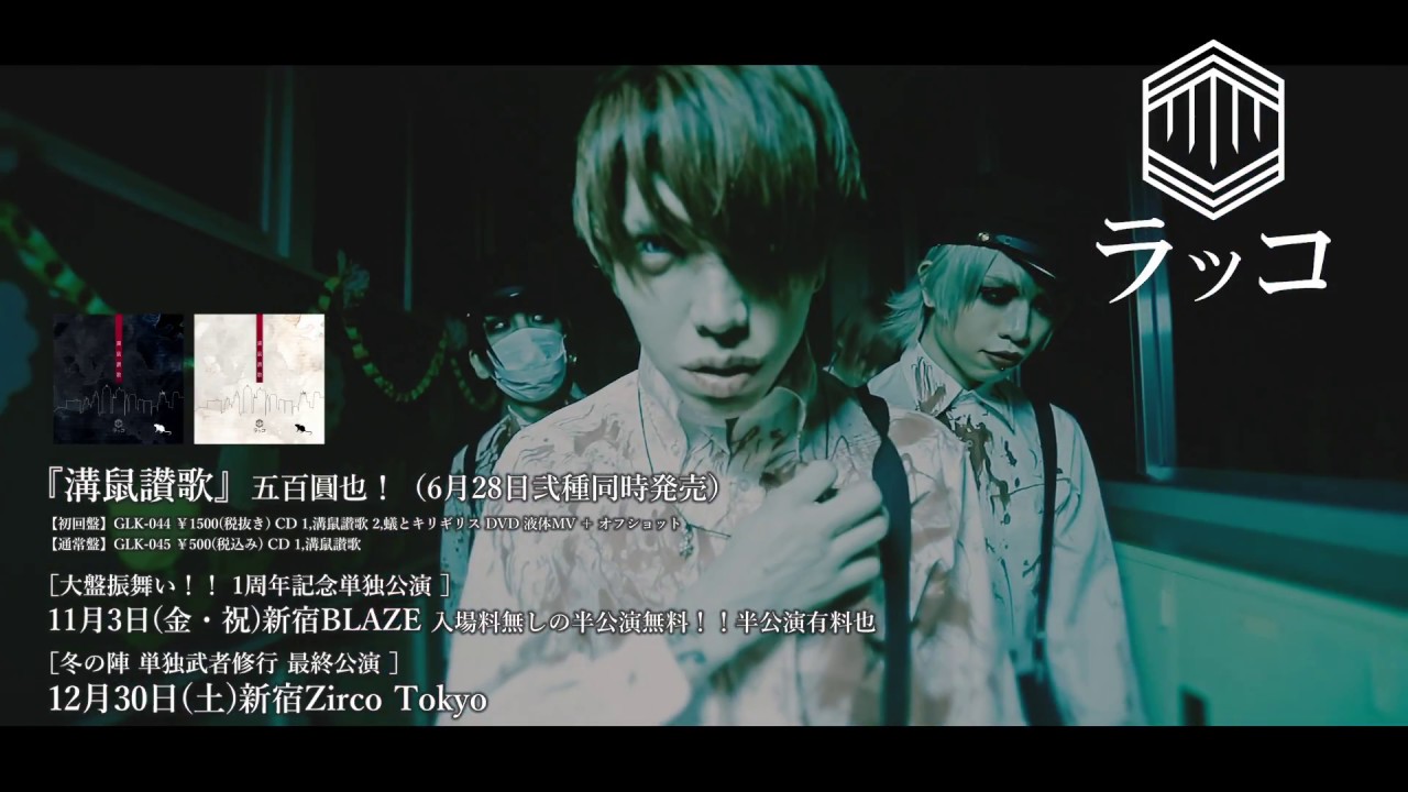 ラッコ 『液体』MV FULL