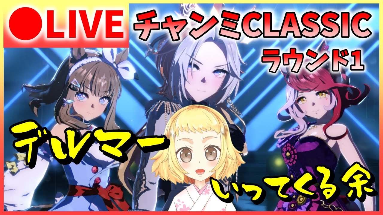 【ウマ娘/チャンミ】初めてのデルマーいってくる余、チャンミCLASSIC！ラウンド1！初のレース場どうなる？！初めてのアーモンドアイ・ラヴズオンリーユー。いつも一緒オルフェ。スナイプも多分あるよー。
