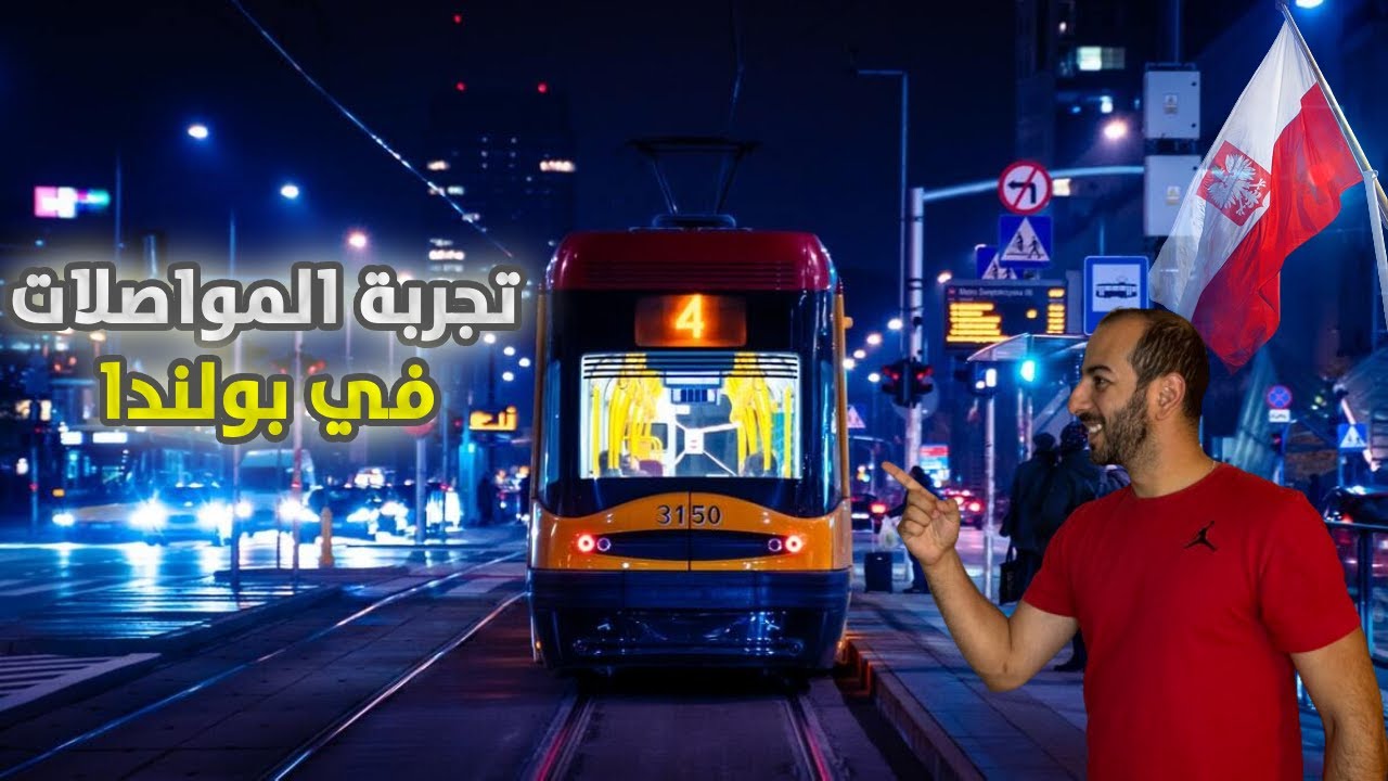 تجربتي مع المواصلات في بولندا: هل هي سهلة ومريحة كما يتوقعون؟