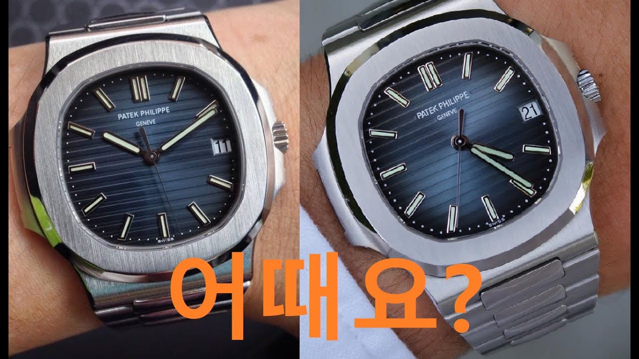 노틸러스 짝퉁 구별법