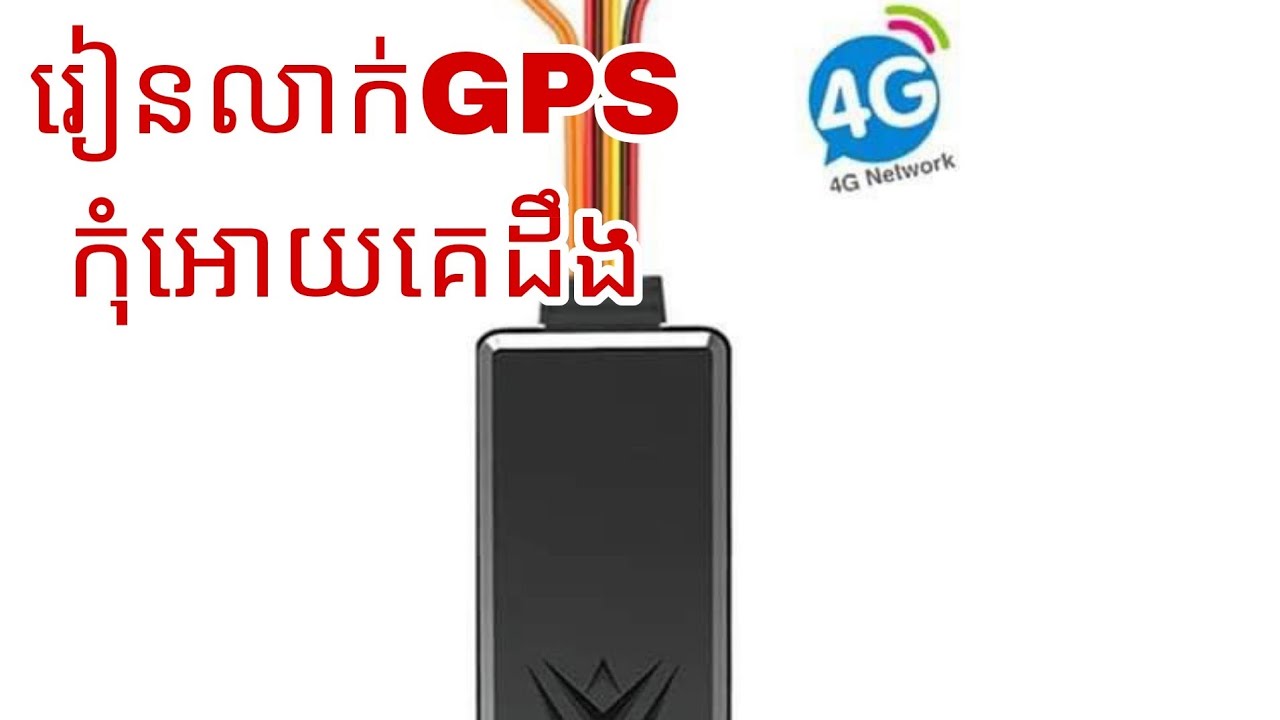 រៀនលាក់​​GPSក្នុងម៉ូតូកុំអោយគេដឹង