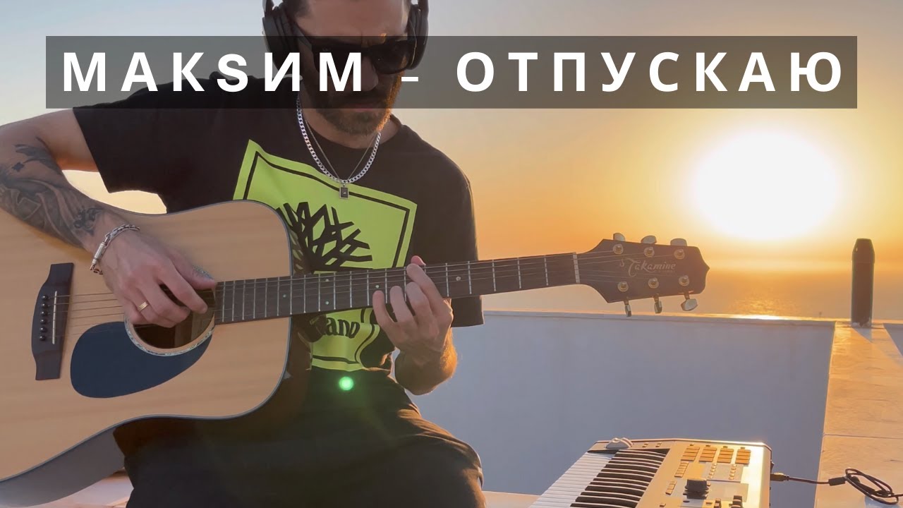 Maksim - Отпускаю На Гитаре