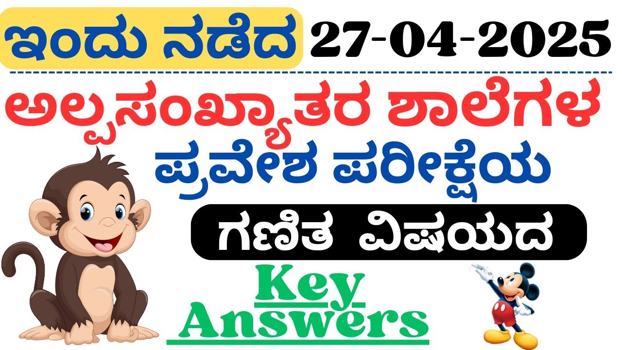 ಅಲ್ಪಸಂಖ್ಯಾತರ ಶಾಲೆಗಳ ಪ್ರವೇಶ ಪರೀಕ್ಷೆ ಕೀ ಉತ್ತರಗಳು 2025 | Minority School Exam 2025 Maths Keay Answers