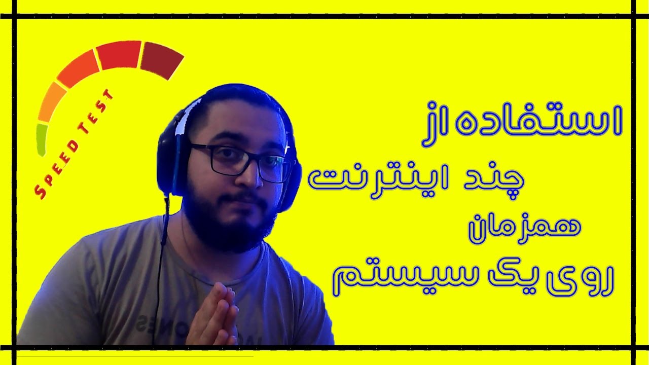 استفاده از چند اینترنت همزمان روی یک سیستم     |   ADDING TWO OR MORE INTERNET TO A DEVICE