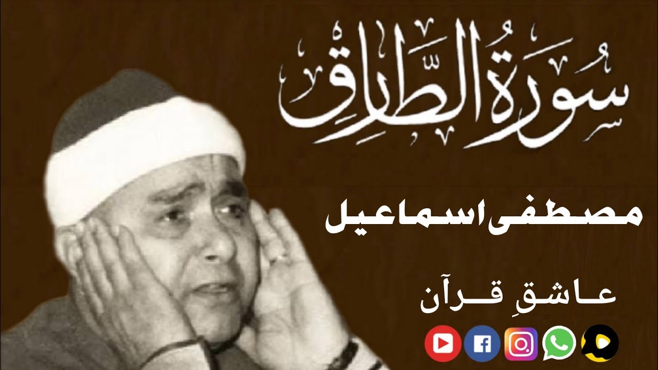 Mustafa Ismail Surah Tariq | مصطفی اسماعیل سورة الطارق | beautiful recitation