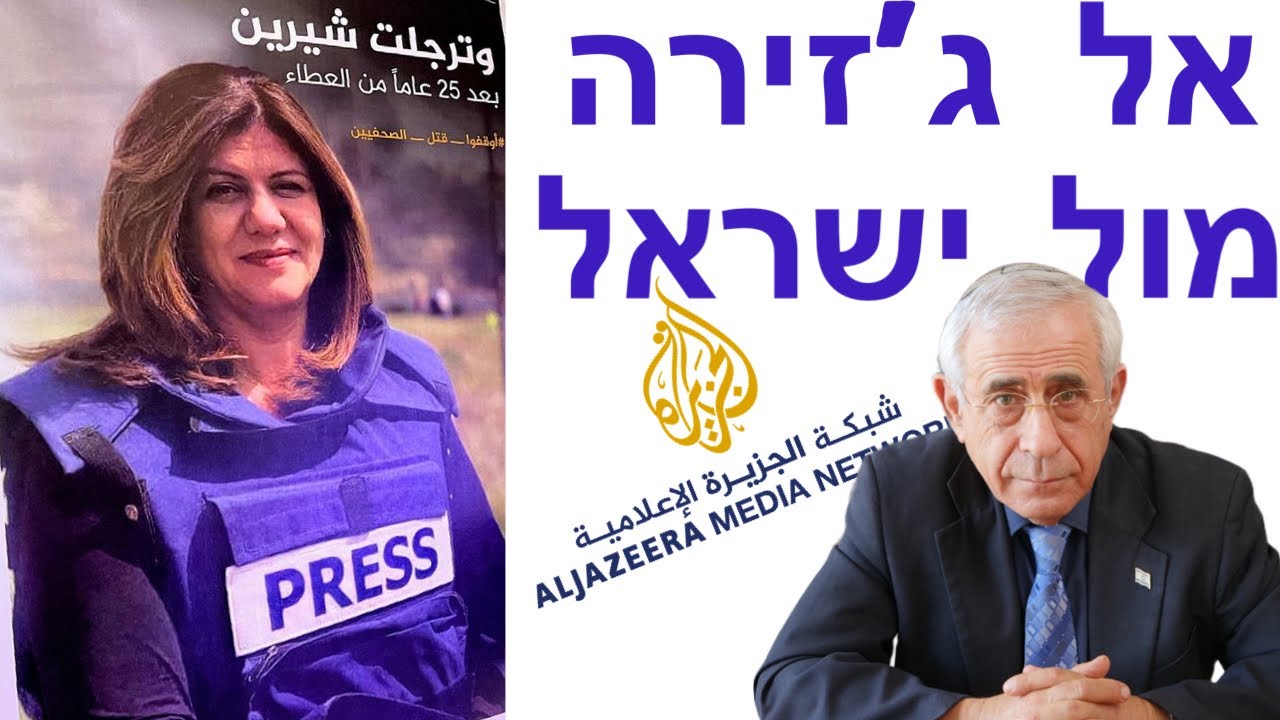 אל ג'זירה לוקחת את ישראל לבית הדין הבינלאומי על רצח אבו עקלה