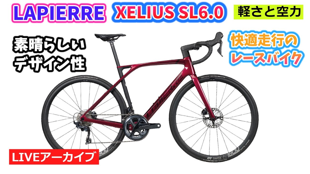 LAPIERRE XELIUS SL6.0。山岳制覇に興味ある人集まれ～。ハイグレードなカーボンロードバイク。1:22:23~。クイズは54:53~。【カンザキ/エバチャンネル】