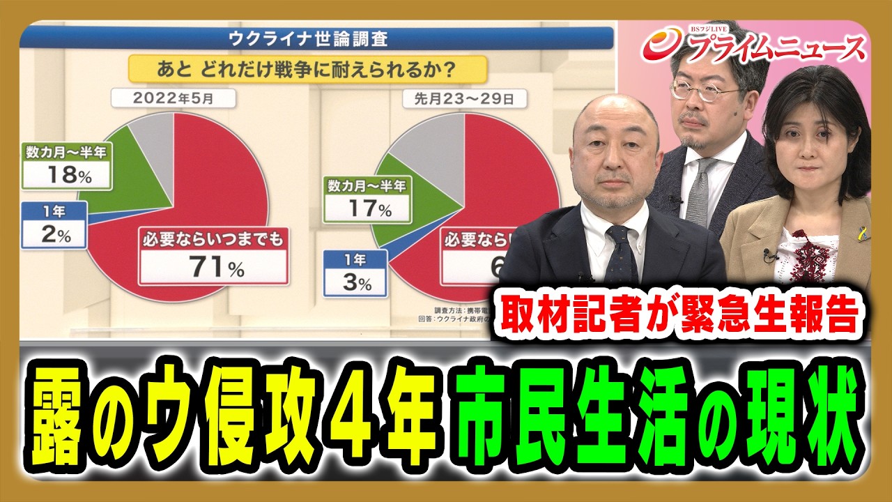 【現地取材直後の緊急報告】露のウ侵攻４年…取材直後の記者が現地の怒り焦りを緊急報告 喜田尚×東野篤子×鶴岡路人 2026/2/24放送＜前編＞【BSフジ プライムニュース】