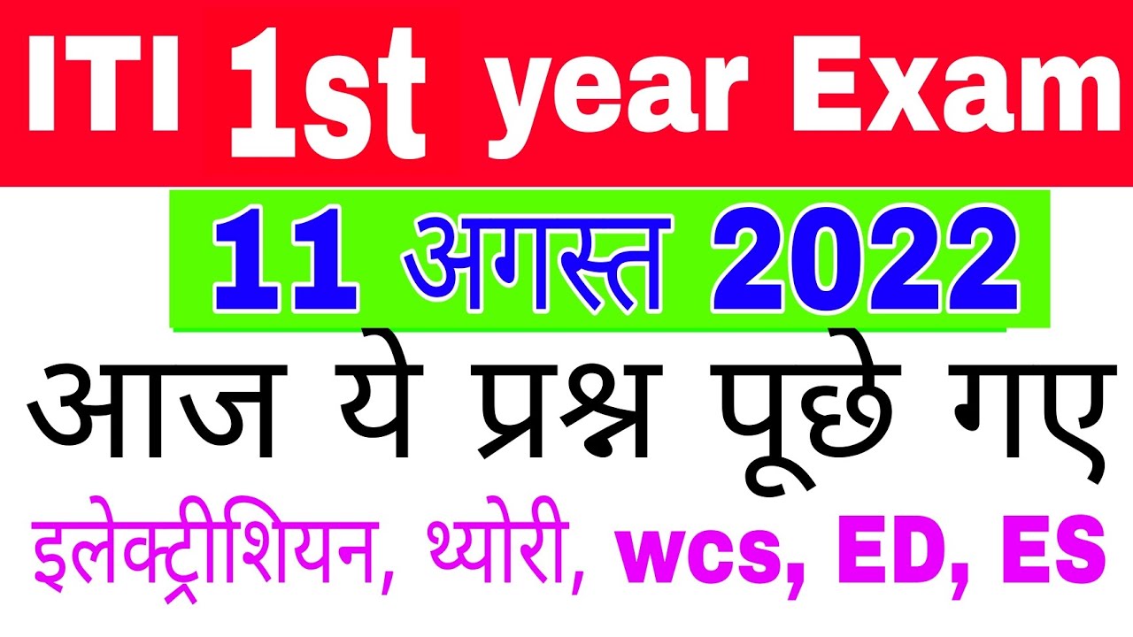 ITI 1st year paper 11 august 2022 electrician cbt exam paper|| ncvt cbt paper 2022