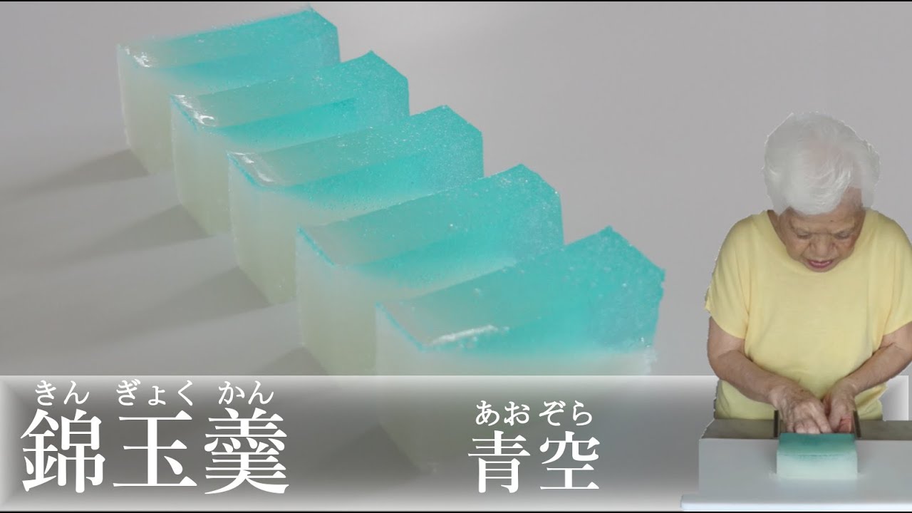 錦玉羹(きんぎょくかん)の作り方【茶道　和菓子生活】