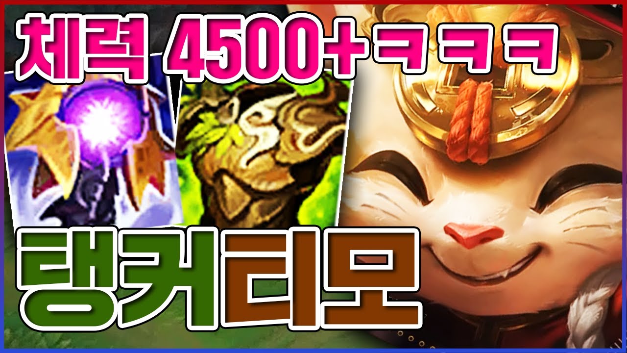 체력 4500+ 근육티모...토가 나올수 있습니다....★탱 10단계★ 탱커 티모