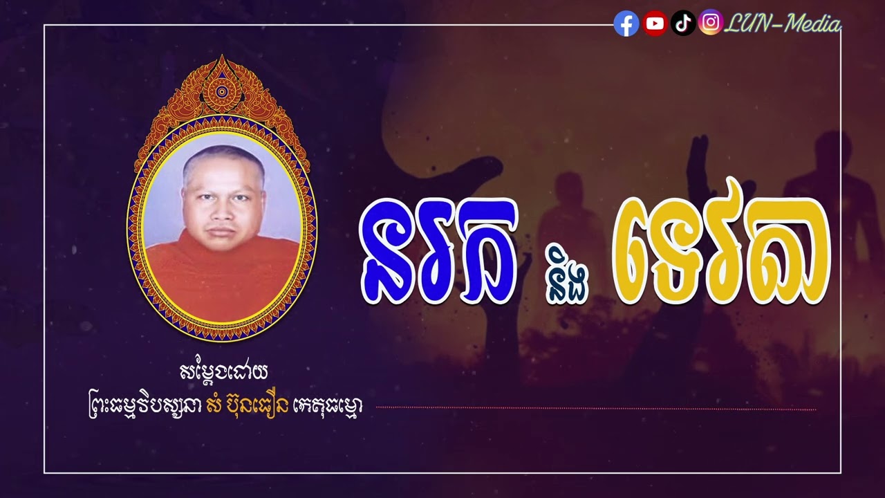 នរក និងទេវតា II ព្រះធម្មវិបស្សនា សំ ប៊ុនធឿន កេតុធម្មោ [ LUN-Media ]