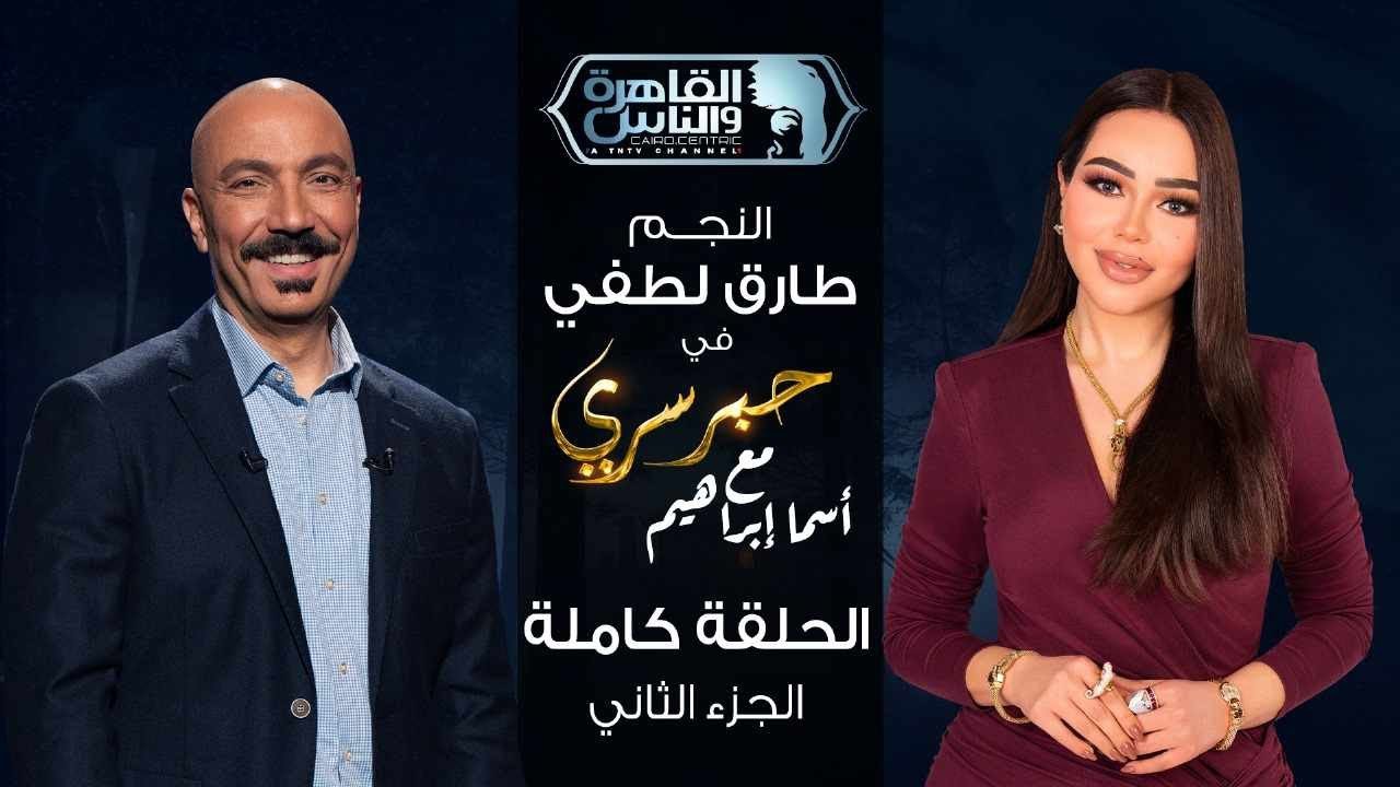 حبر سري مع أسما ابراهيم| لقاء مع النجم طارق لطفي - الجزء الثاني | 5 رمضان 2025