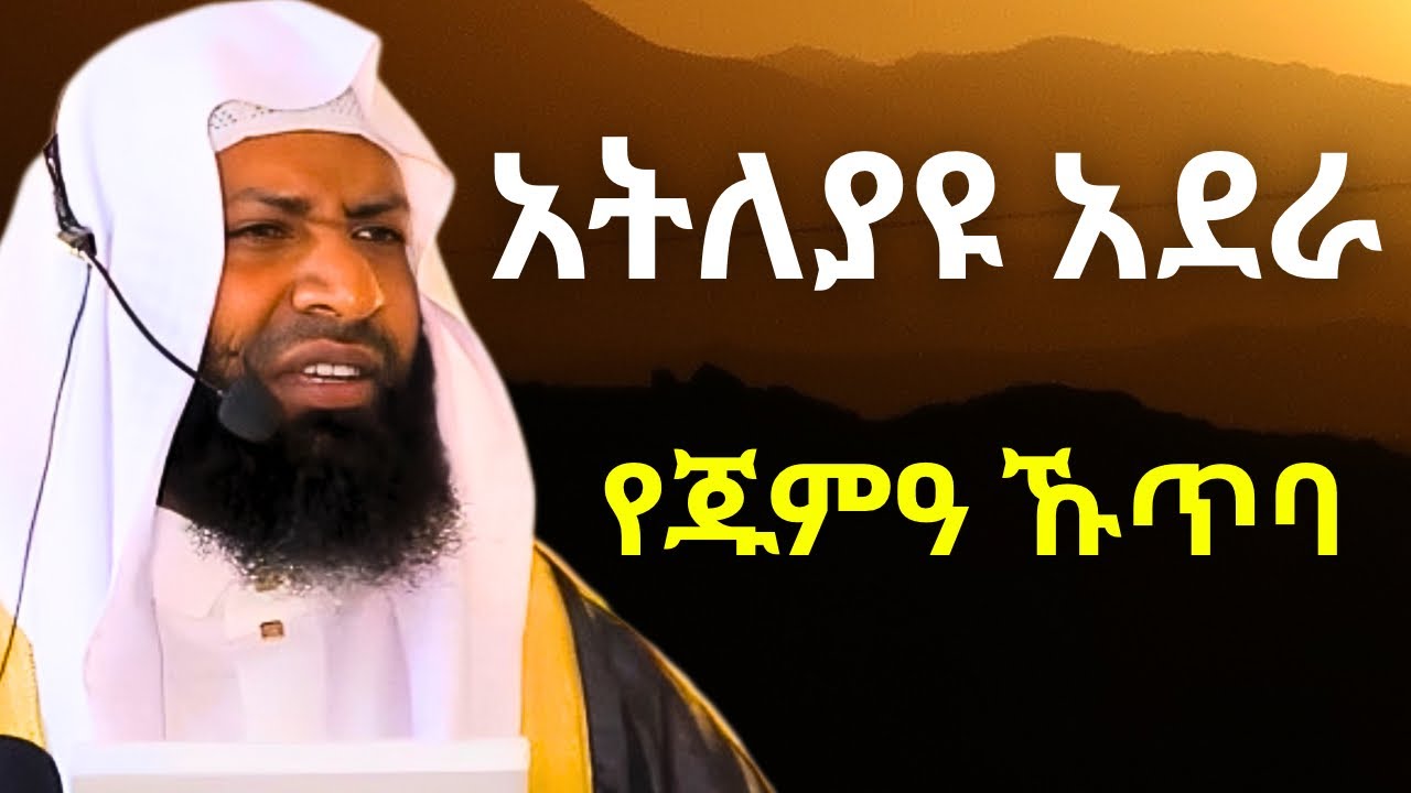 የዛሬው አንገብጋቢ የጁምዓ ኹጥባ አትለያዩ | ኡስታዝ ካሚል ጣሀ | Ustaz Kamil Taha | Jumma Khutbah￼