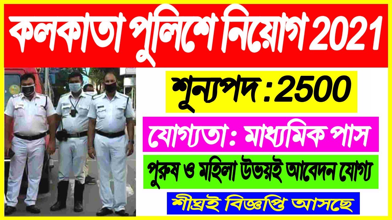Kolkata Police Recruitment 2021 New Update | Kolkata Police 2021 Recruitment Notification | KP