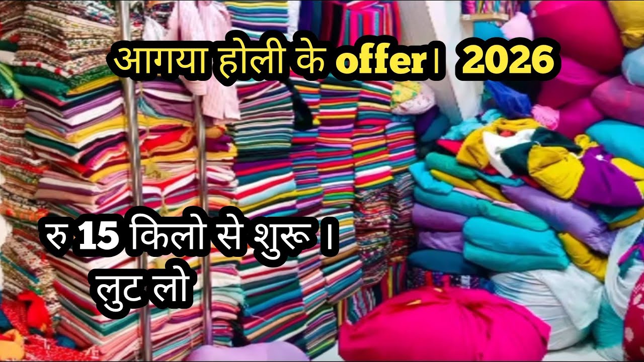 होली का offer 2026 लुटलो भाइयों #cutpiece #sastakapda #boutiquefabric #kapdamarket 