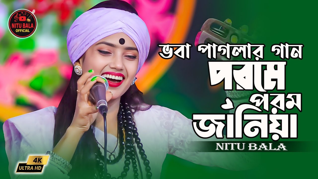 পরমে পরম জানিয়া।Porome Porom Janiya | ভবা পাগলার গান। শিল্পী নিতু বালা