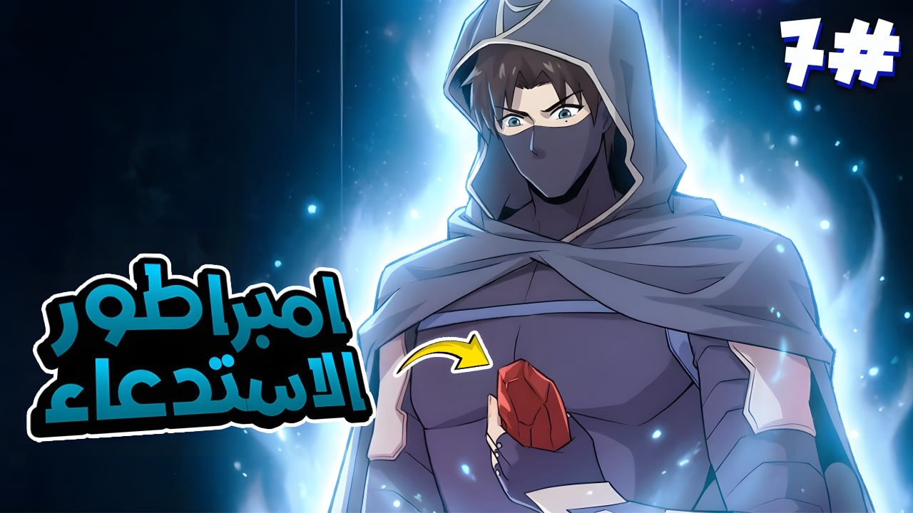 7️⃣دخل النطاق كشخص عادي🔥 وخرج إمبراطور الاستدعاء بمهارة SSS الأسطورية🐉ملخص مانهوا امبراطور الاستدعاء