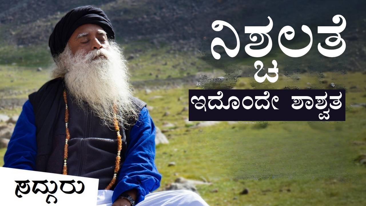 ನಿಶ್ಚಲತೆ - ಇದೊಂದೇ ಶಾಶ್ವತ | Still is For Always | Sadhguru Kannada