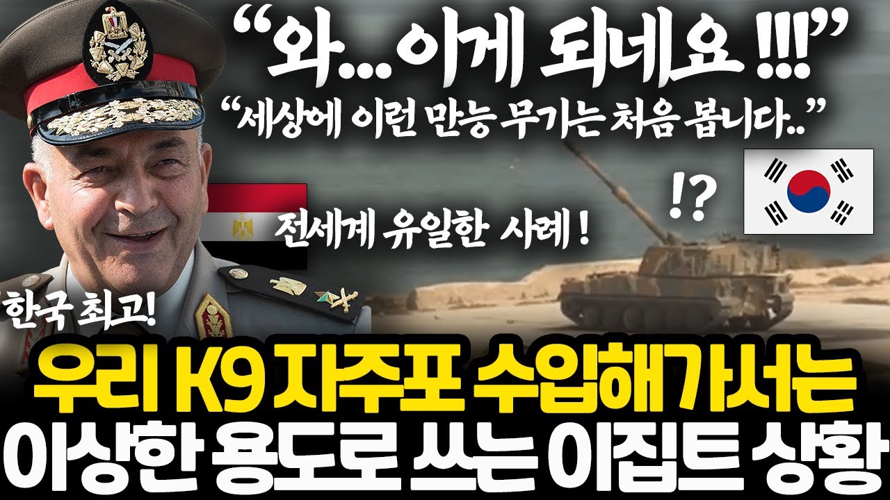 한국도 몰랐던 K9의 황당한 용도를 찾아낸 이집트 상황 l 전세계 자주포 가운데 이게 가능한 유일한 사례
