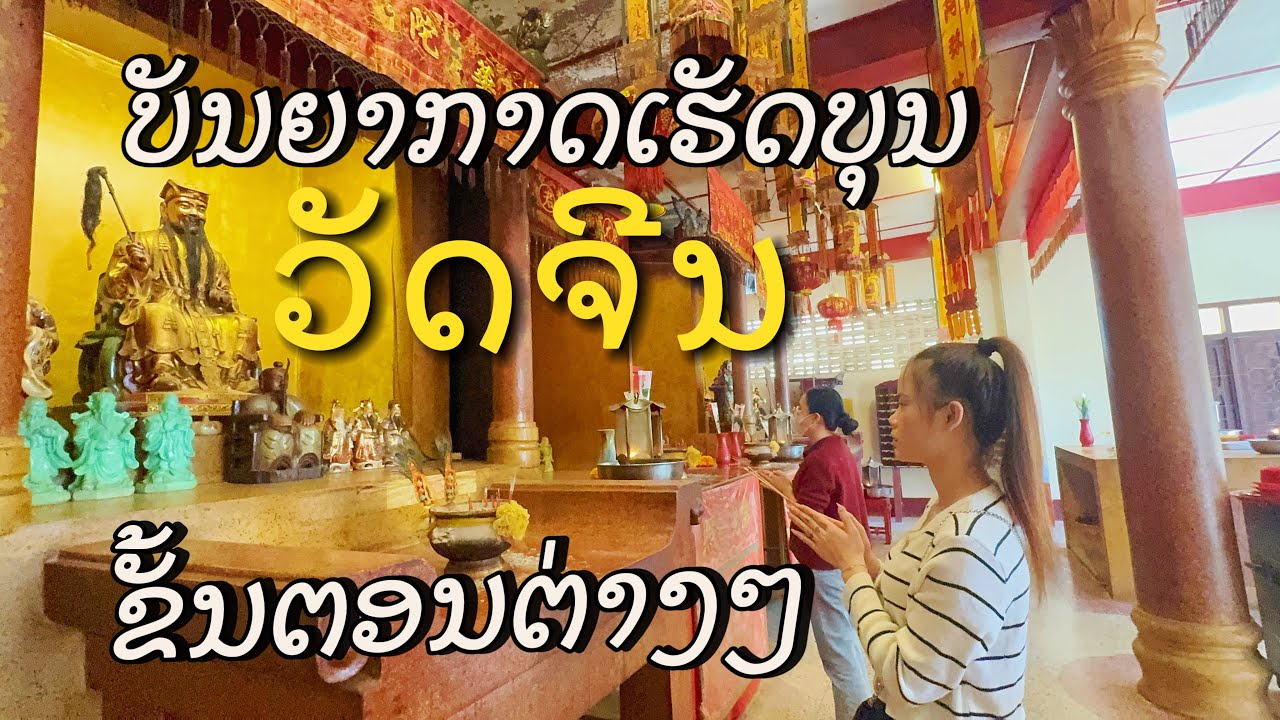 ບັນຍາກາດການມາເຮັດບຸນທີ່ ວັດຈີນ ປີລະເທື່ອ ແລະ ຂັ້ນຕອນການຫວາຍ ຕ່າງໆ
