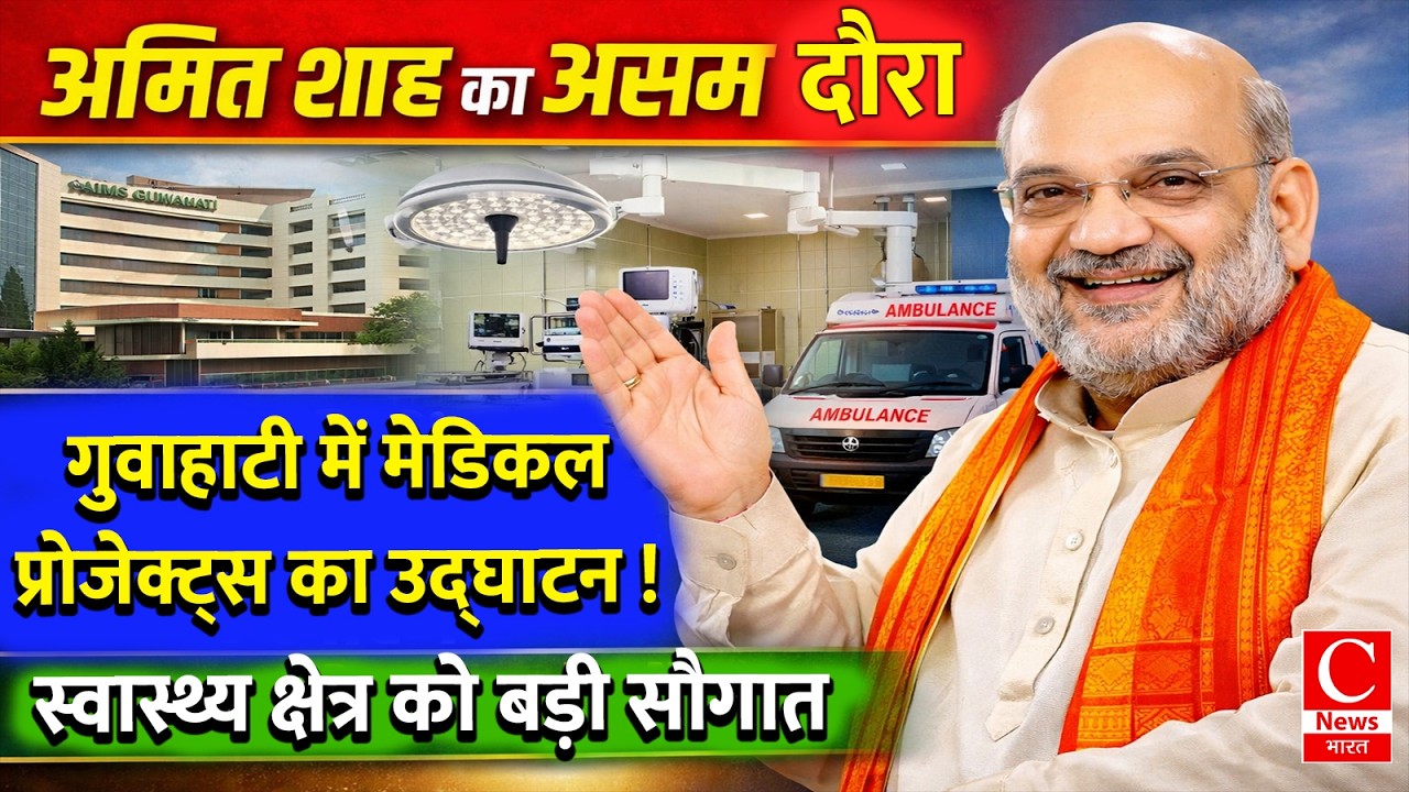 गुवाहाटी में अमित शाह की बड़ी सौगात: कई चिकित्सा परियोजनाओं का उद्घाटन और शिलान्यास || Cnews Bharat
