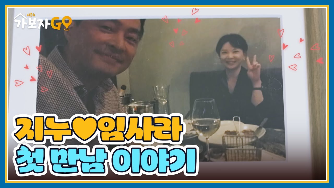 스웨터 플러팅으로 시작된 지누♥임사라 첫 만남 이야기 MBN 250427 방송
