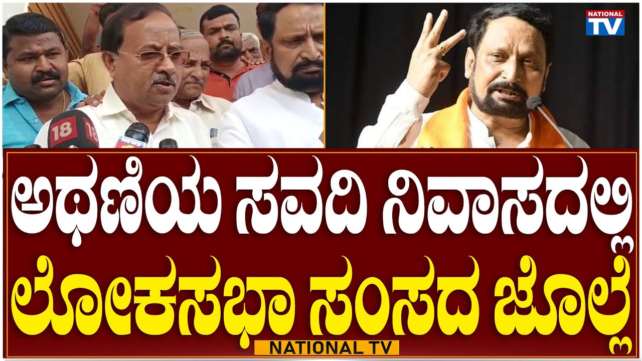 Chikkodi Breaking: ಅಥಣಿಯ ಸವದಿ ನಿವಾಸದಲ್ಲಿ ಲೋಕಸಭಾ ಸಂಸದ ಜೊಲ್ಲೆ | Anna Sab Jolle | National TV