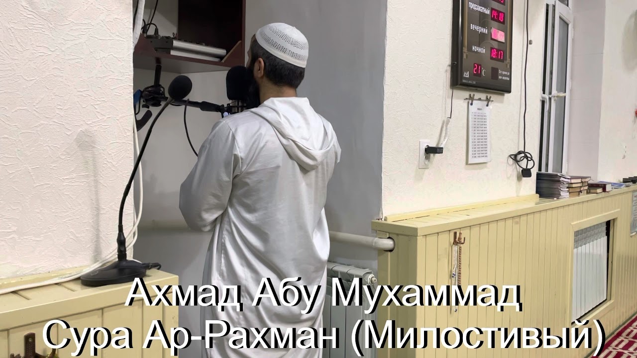 Ахмад Абу Мухаммад Сура Ар-Рахман (Милостивый)
