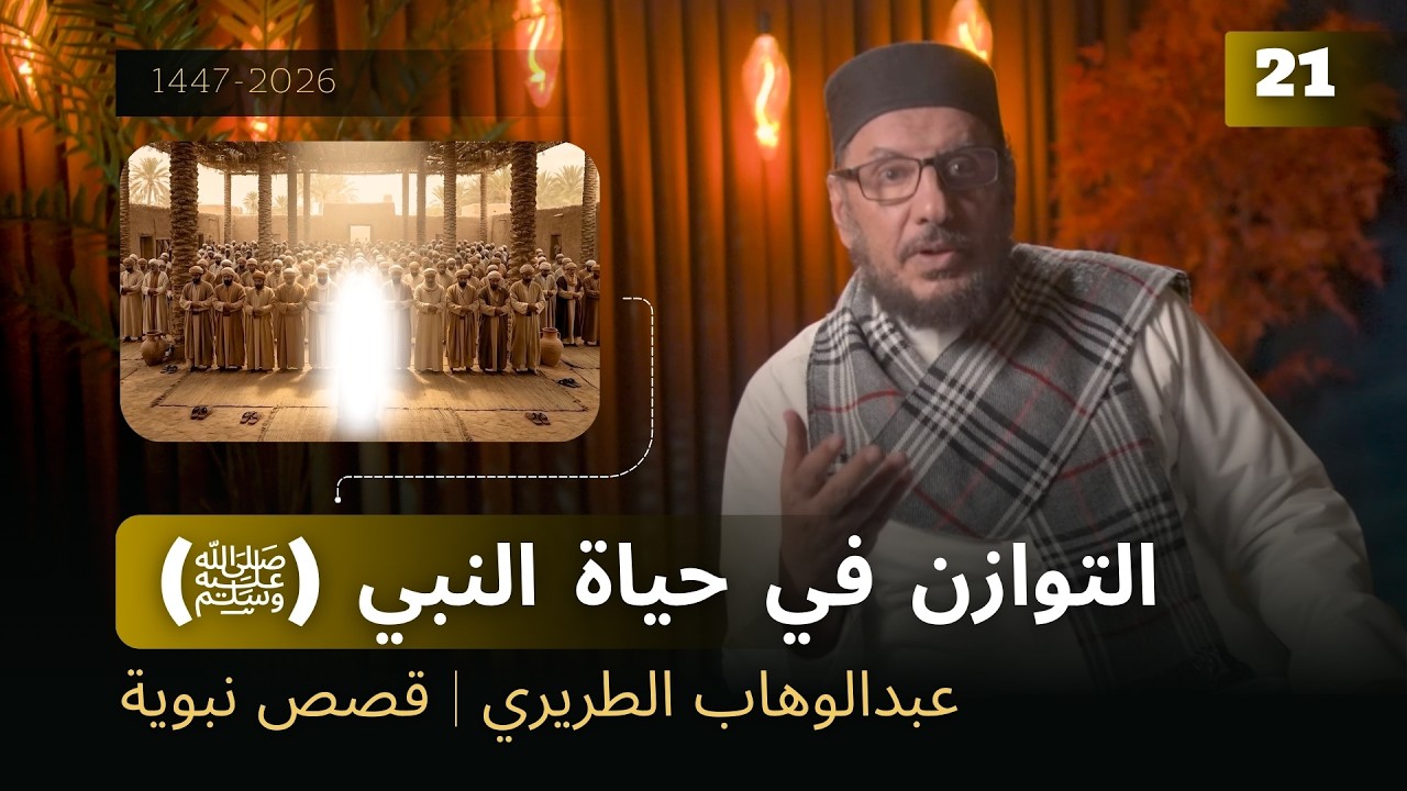 التوازن في حياة النبي  | عبدالوهاب الطريري | قصص نبوية  21