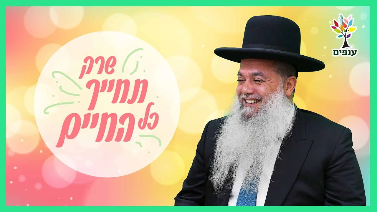 הרב יגאל כהן - שרק תחייך כל החיים (רמת אביב)