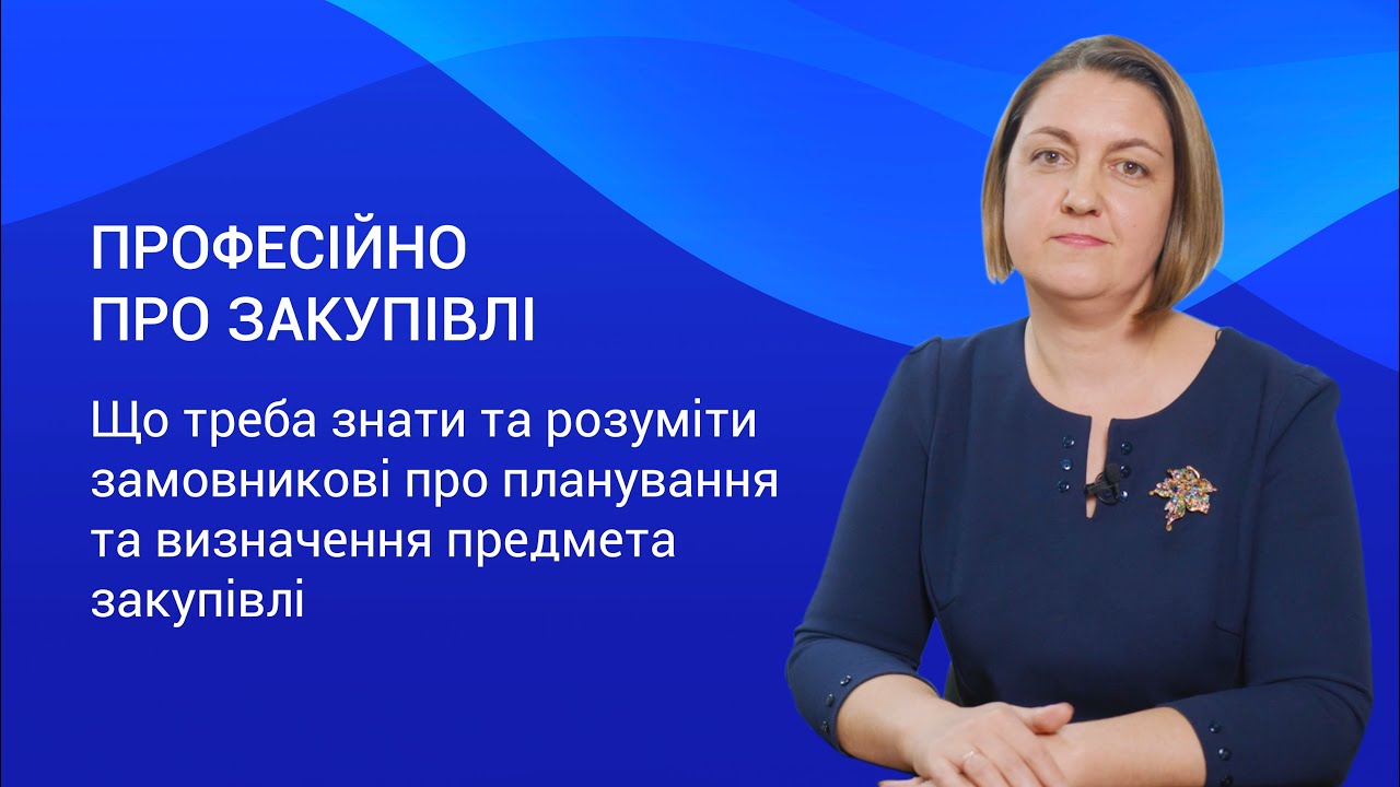 Планування закупівель – Професійно про закупівлі. Випуск 2.