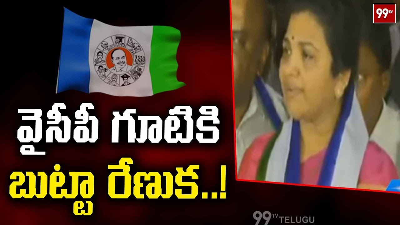 Butta Renuka Join in YSRCP | Butta Renuka Press Meet | 99TV Telugu