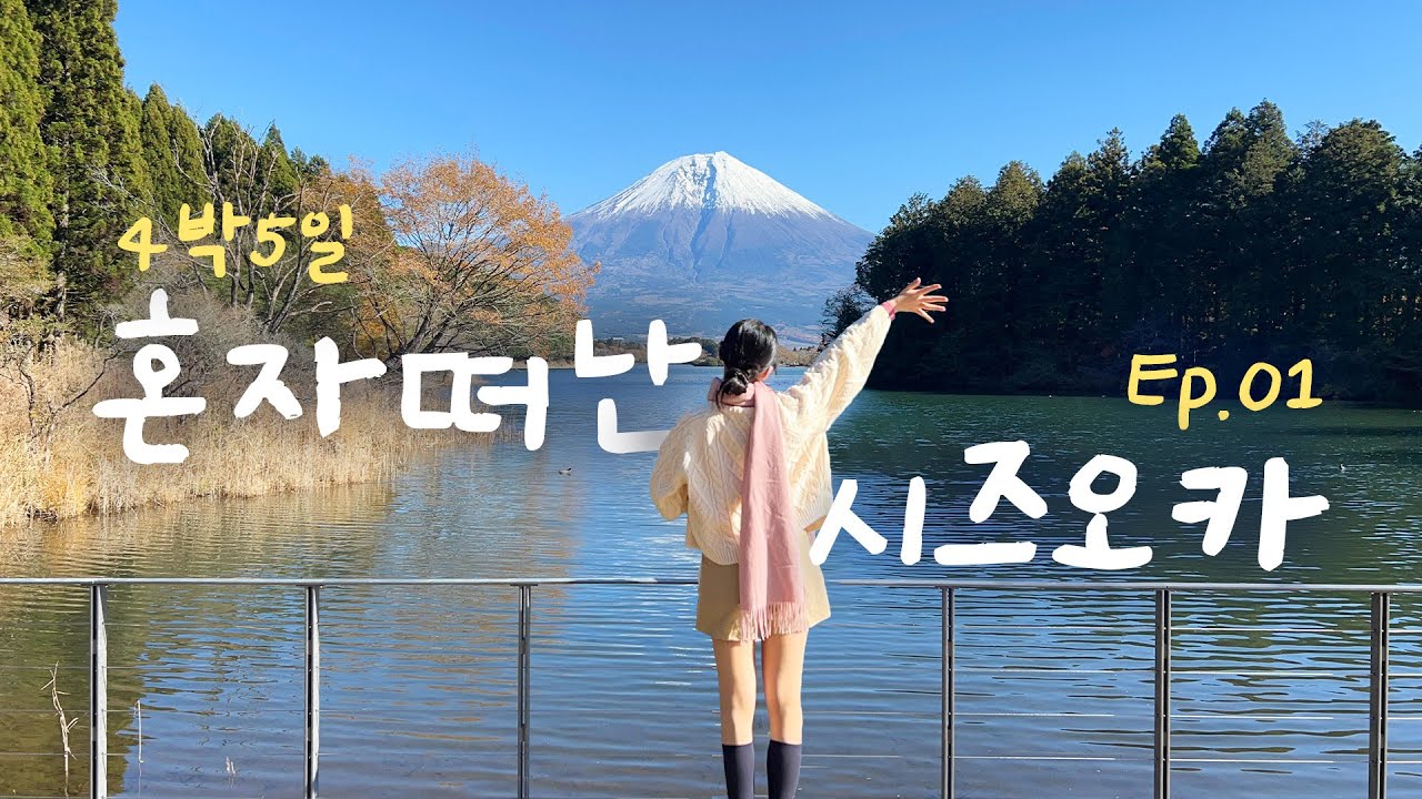 나 혼자 시즈오카 4박 5일 자유여행  Ep.01🗻🍡│후지노미야│타누키 호수, 시라이토 폭포, 후지산│일본 소도시 브이로그