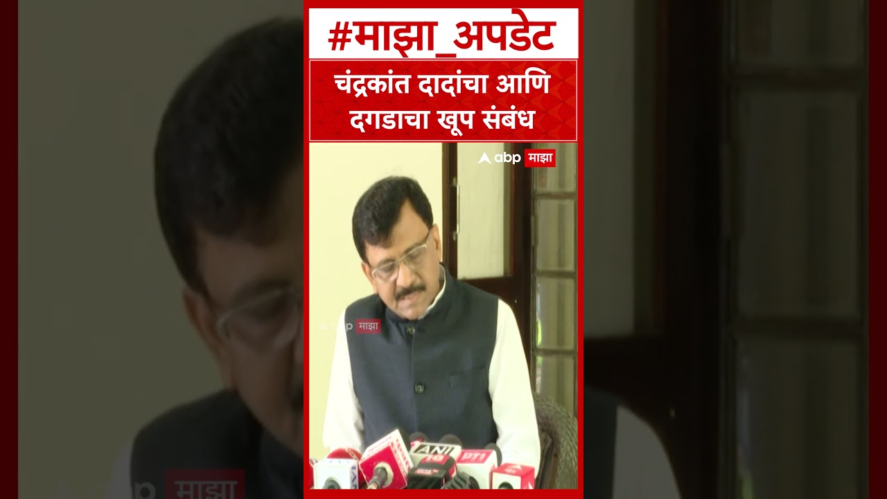Sanjay Raut On Chandrakant Patil : चंद्रकांत दादांचा आणि दगडाचा खूप संबंध