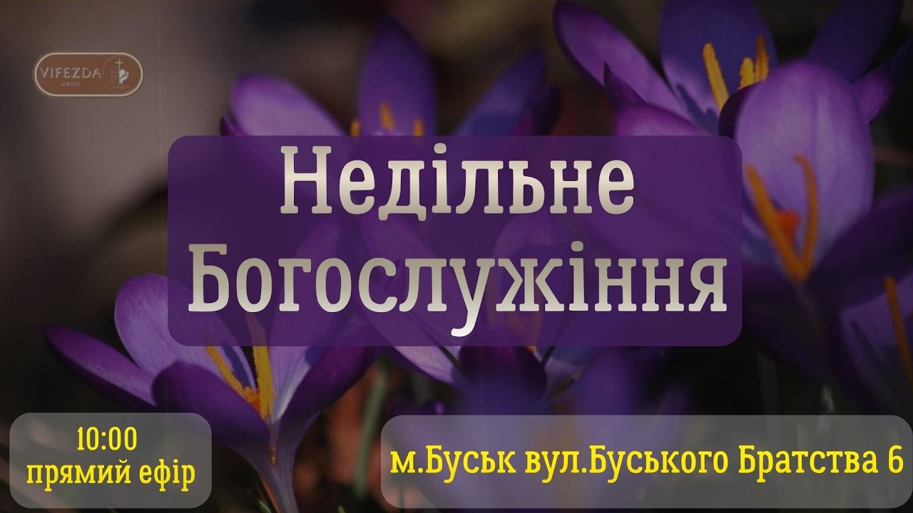 Недільне Богослужіння 15.03.2026р.