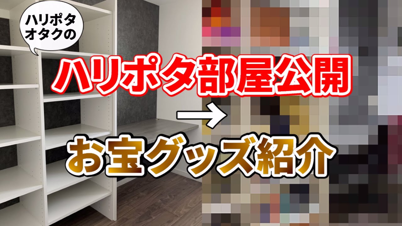 【ハリポタオタク】部屋紹介＆超お宝グッズ紹介【魔法ワールドオタク】