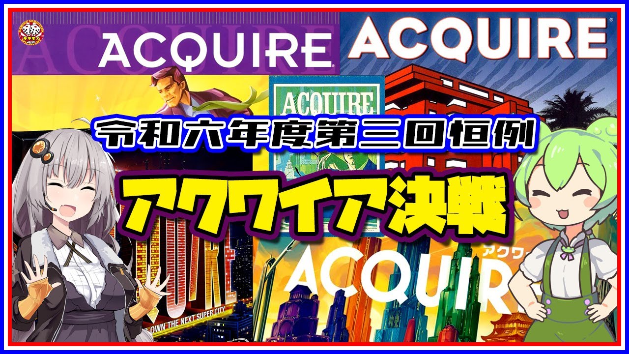 No.220 アクワイア Acquire【実践編】☆令和六年度第三回恒例アクワイア決戦☆【Bodvlog】
