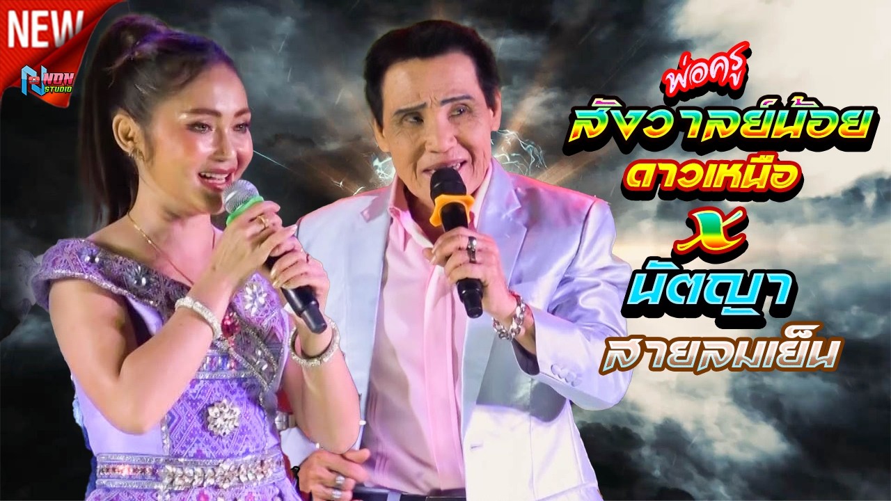 เทพบุตรดาวเหนือ # พ่อครูสังวาลย์น้อย ดาวเหนือ x นัตญา สายลมเย็น ! จรัสซาวด์