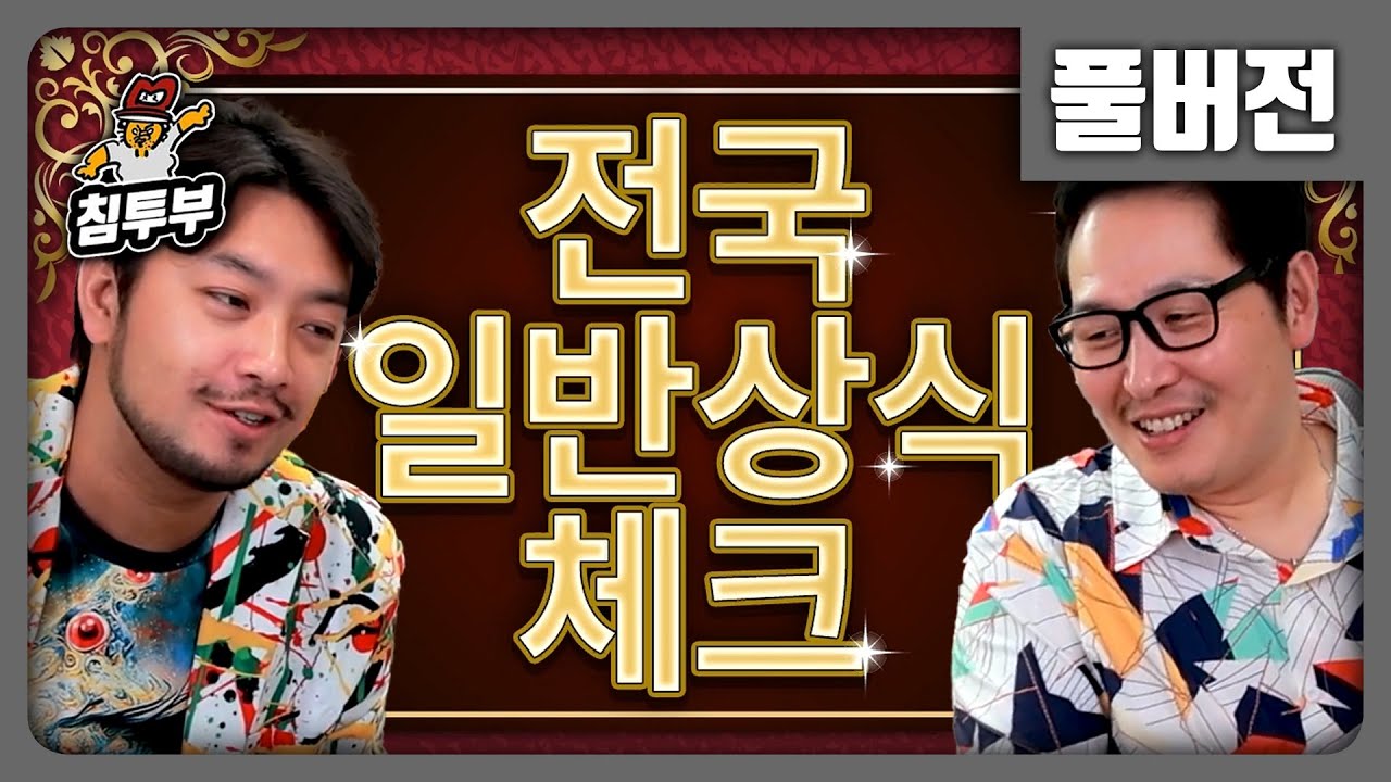 ⟪전국 일반상식 체크⟫ 전무님과 함께 푸는 상식 퀴즈쇼 - 풀버전