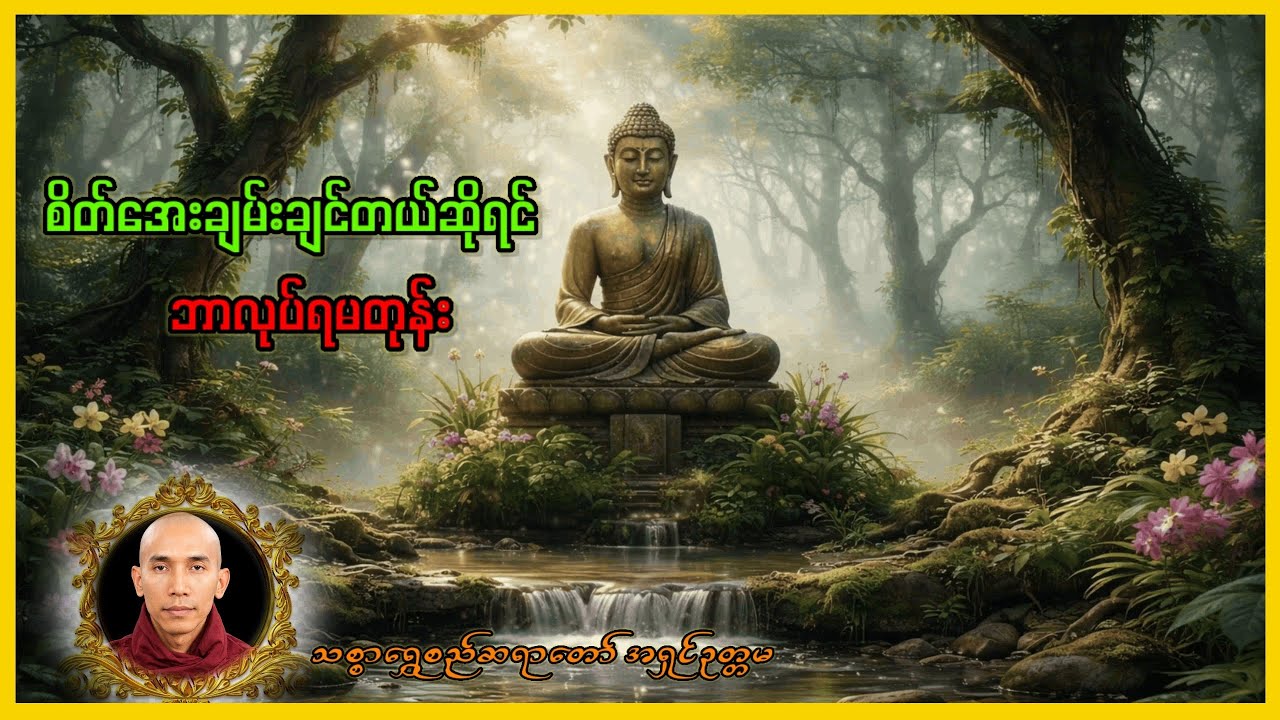 ~သစ္စာရွှေစည်ဆရာတော်အရှင်ဥတ္တမ၏ တရားတော်များ#youtube #တရားတော်များ